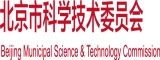 干爽爽爽h视频北京市科学技术委员会