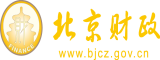 揉胸操逼视频北京市财政局